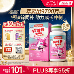 汤臣倍健 Plus：儿童学生青少年钙铁锌咀嚼片 60片