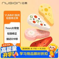 纽赛 YAMMY大带宽轻音12M改正带小学生进口膜带不易起翘 芝士乳酪NS119