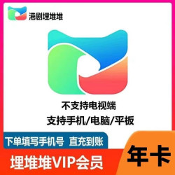埋堆堆 VIP会员年卡 埋堆堆APP会员12月 港剧社区