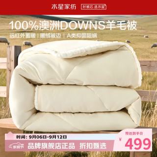 水星家纺 A类抑菌阻螨澳洲100%绵羊毛冬被芯防钻绒秋冬羊毛被子 澳洲羊毛冬被220*240cm