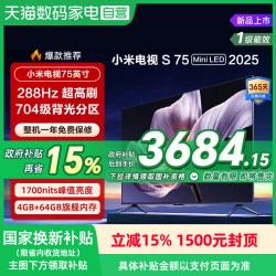 小米 S75 MiniLED 2025低反屏75英寸超清电视机135