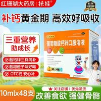 扶娃 48支*10ml 葡萄糖酸钙锌口服溶液