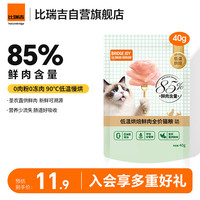 比瑞吉 M85猫粮俱乐部低温烘焙鲜肉全价猫粮40g