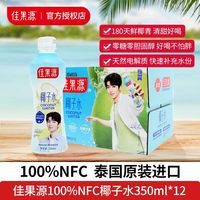 佳果源 100%NFC椰子水350mL*12整箱泰国原装进口快速补水夏季饮料