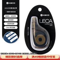 KACO 乐乐擦修正带（5mm*12M）学生专用涂改带顺滑不断带涂改带/强遮盖力改正带修正带  烟黑/本色带芯