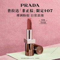 PRADA 非正棕版唇膏 B107赤裸棕