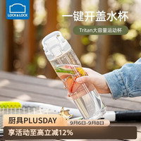 LOCK&LOCK 塑料运动水杯 700ml 白色