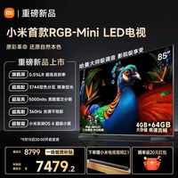 小米 电视机S Pro RGB-MiniLED 85英寸2027款 低反屏