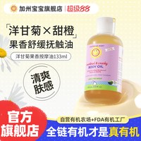 移动端：加州宝宝 植物舒缓情绪抚触油新生婴儿润肤油bb按摩身体护肤 133ml