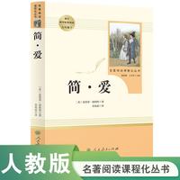 《名著阅读课程化丛书·简·爱》