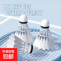 京喜自营-专用品牌 羽毛球小学生专用羽毛球小学生专用耐用耐打尼龙仿真塑料 白色6只装 尼龙仿真1只顶6只 1筒
