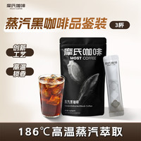 摩氏 蒸汽黑咖啡生姜绿茶添加溶即溶黑咖啡进口咖啡粉 试喝装2g*3条