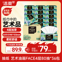 洁柔 抽纸 艺术油画Face4层80抽*36包 加厚面巾纸 高端卫生纸 箱装