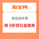 淘宝 百亿补贴 疯狂加补周 领各品类9折百亿金刚券 最高立减3200元