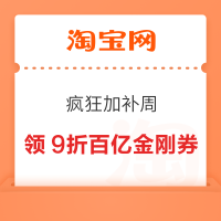 淘宝 百亿补贴 疯狂加补周 领各品类9折百亿金刚券 最高立减3200元
