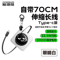 fansdreams 脑洞范 大容量 充电宝 自带线 伸缩线