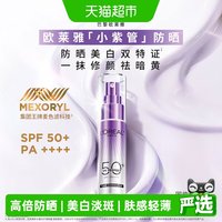 88VIP：巴黎欧莱雅 欧莱雅小紫管防晒面部身体防紫外线美白防晒霜30ml户外防晒面部