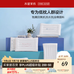 水星家纺 梦韵 抗菌低枕 2代 素灰色 74