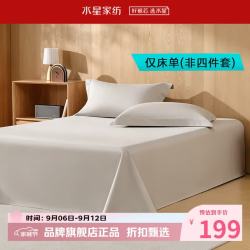 水星家纺 A类抑菌60支长绒棉加厚床单单件 全棉抗皱床单 浅寐之境长绒棉加厚床单160×230cm