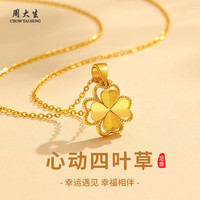 周大生 黄金项链四叶草足金项链七夕情人节礼物送女友老婆妈妈生日礼物