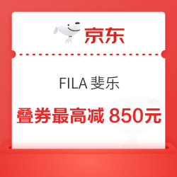 京东FILA/斐乐大额券 叠券满2000减850元