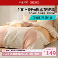 水星家纺 A类40支全棉印花被套单件 纯棉被罩四季款被子套 曼乐之城全棉印花被套150*210cm