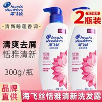 百亿补贴：海飞丝 恬雅清新洗发水去屑洗发露清爽去油300g瓶开学