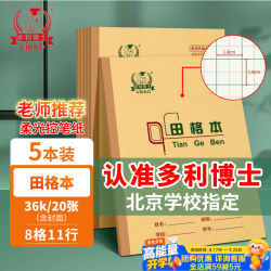 多利博士 36K田格本18+2张 8列11行田字格本88格小作业本子北京学校老师练习本加厚牛皮纸软抄本5本装