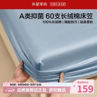 水星家纺 A类抑菌60支长绒棉床笠单件 全棉床罩纯棉隔脏床笠 棉柔沐光长绒棉床笠150×200cm