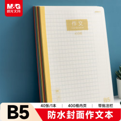 晨光 WB5400E B5 400格方格本 40张 PP壳 作业本