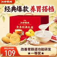 江中 猴姑养胃原味米糊0糖酥性饼干20天装礼盒年货营养品老年人780g