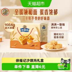 徐福记 糕点松软蛋黄味沙琪玛1664g年货礼盒新年节日送礼零食