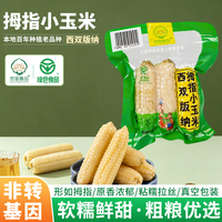若莲善品 云南白拇指玉米尝鲜装儿童甜糯新玉米健康早餐0添加
