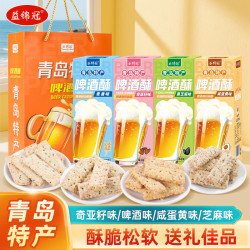青岛 益锦冠山东青岛特产啤酒酥礼盒装165g*4盒混合口味酥饼糕点心旅游伴手礼