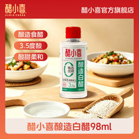 醋小喜 酿造白醋3.5度98ml便携随行宿舍凉拌调味
