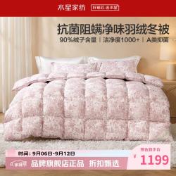 水星家纺 A类抑菌阻螨90%鸭绒冬被芯防钻绒秋冬羽绒被子 南法花苑城堡抗菌羽绒冬被150×210cm
