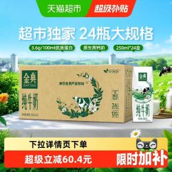 金典 3.6g蛋白 纯牛奶 250ml*24盒 整箱