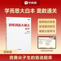 学而思 思维创新大通关四年级 数学杯赛白皮书 全国通用