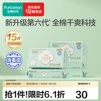 全棉时代 消毒级奈丝公主全棉表层夜用卫生巾超薄透气 超长夜用 420mm 15片 共5包