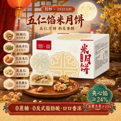 其妙 无糖冰皮月饼礼盒  250g*1箱