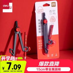 得力 零金属圆规 连中三元系列考试圆规 2B铅笔 夹笔款 最大半径15CM   VC666