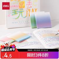 得力 渐变记事贴膜类便利贴便签本便条纸76mm