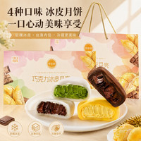 其妙 冰皮月饼礼盒 混合口味月饼400g*1盒（8枚）
