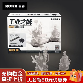 ROKR 工业之城城基动力中枢 机械拼装模型玩具礼物 配件不可单独使用