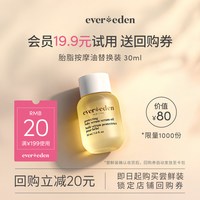 88VIP：安唯伊 胎脂按摩油 30ml 替换装