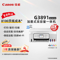 佳能 G3891无线可加墨自动双面彩色触摸屏一体机