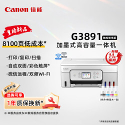 佳能 G3891无线可加墨自动双面彩色触摸屏一体机