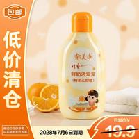 郁美净 儿童洗发水宝宝鲜奶洁发宝(甜橙)200g呵护头皮柔顺