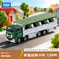 多美 大型运载系列 家畜运载卡车139号 多美卡合金车 生日新年礼物
