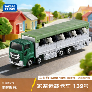 多美 大型运载系列 家畜运载卡车139号 多美卡合金车 生日新年礼物